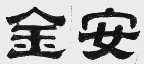 金安