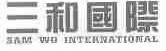 三和国际;SAM WO INTERNATIONAL