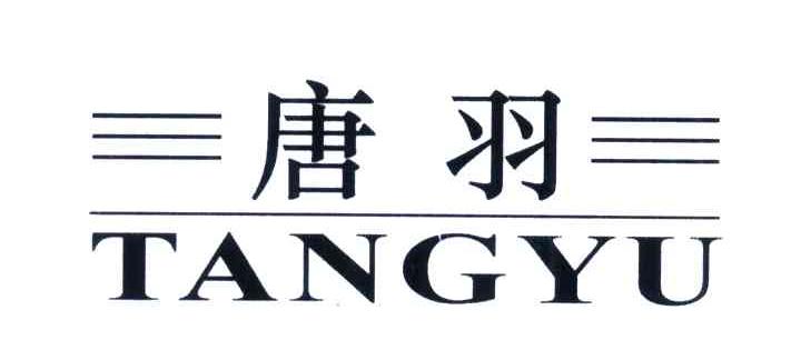 唐羽