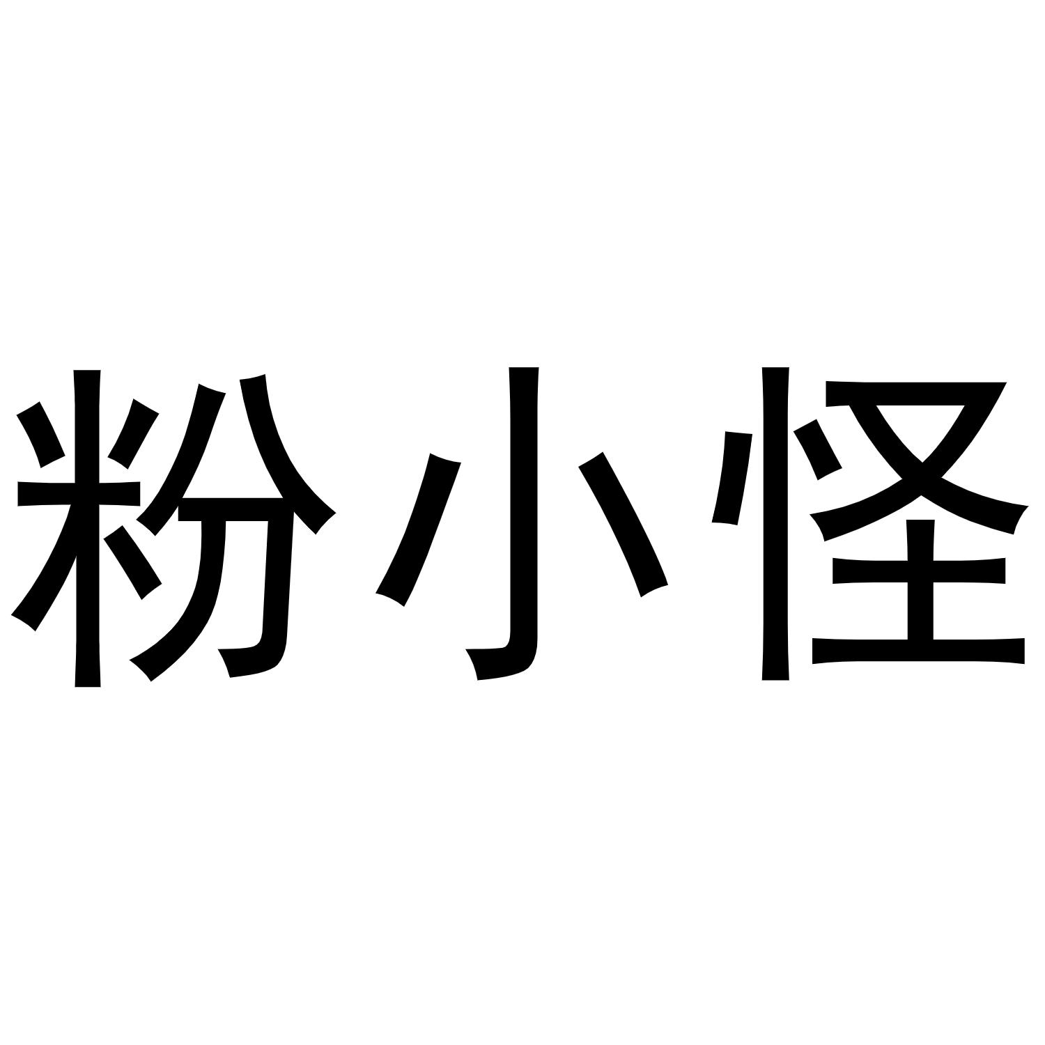 粉小怪