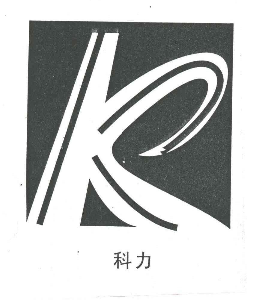 科力