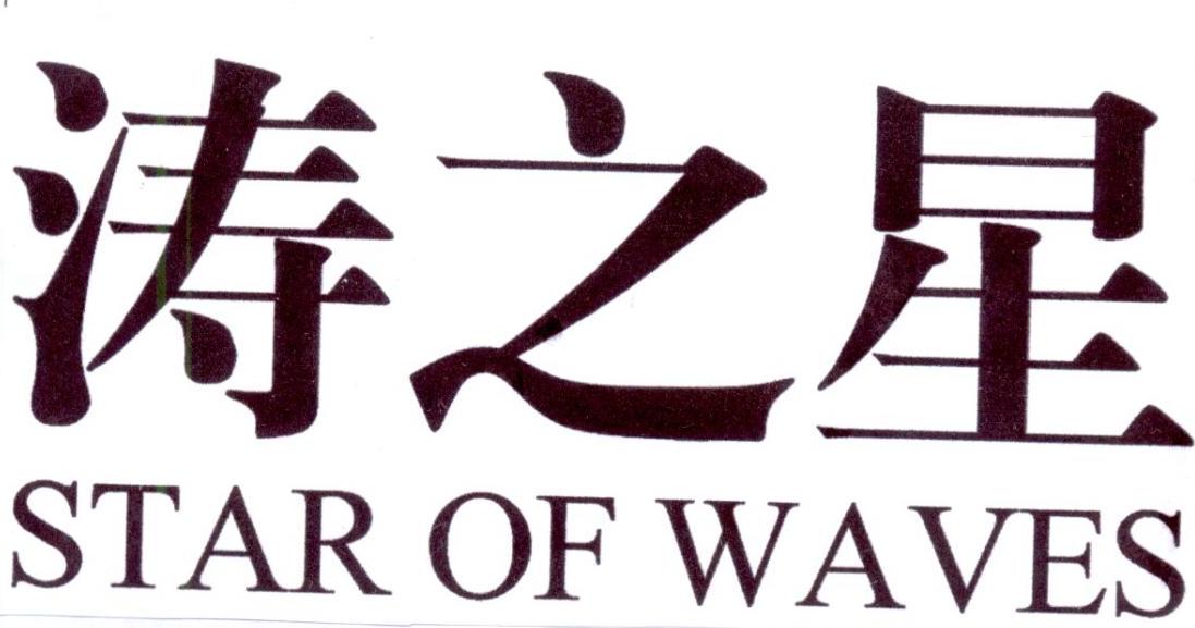 涛之星 STAR OF WAVES