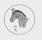 斑马