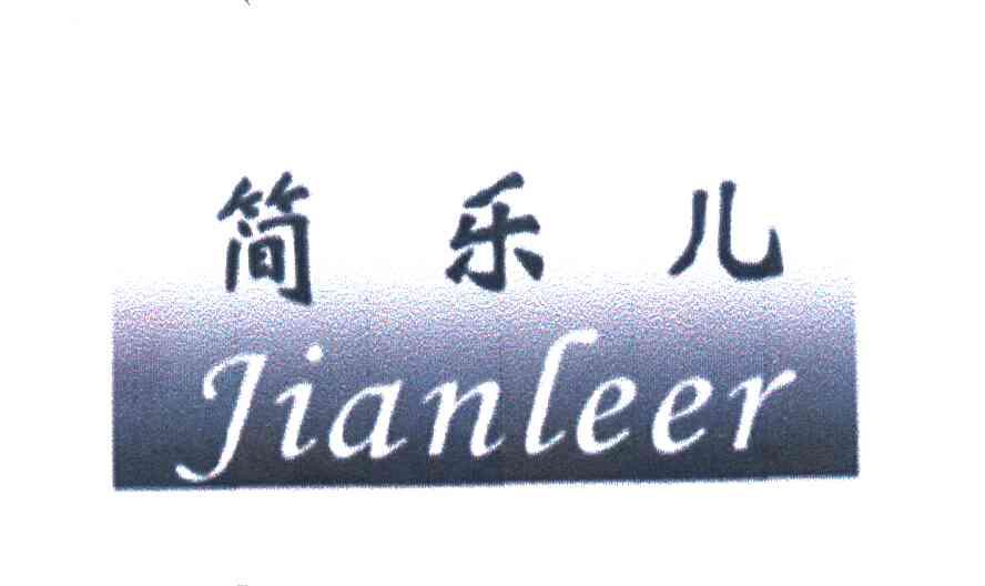 简乐儿