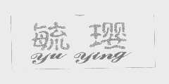 毓璎