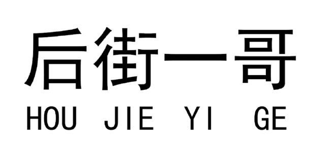 后街一哥