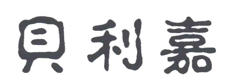 贝利嘉