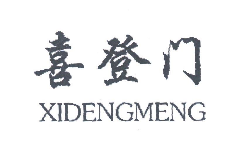 喜登门;XIDENGMENG