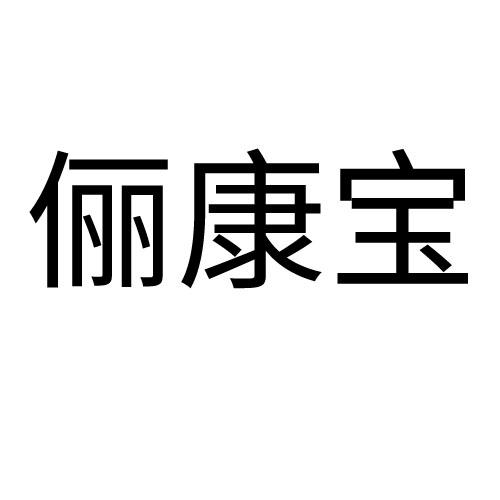俪康宝