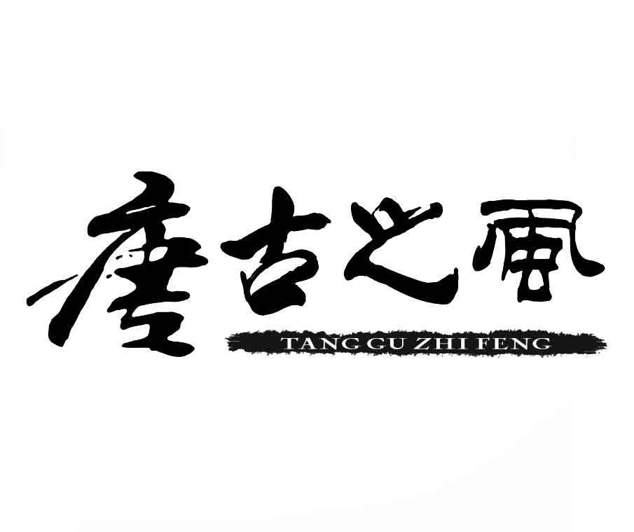 唐古之风