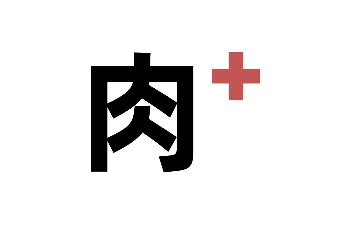 肉+