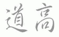 道高