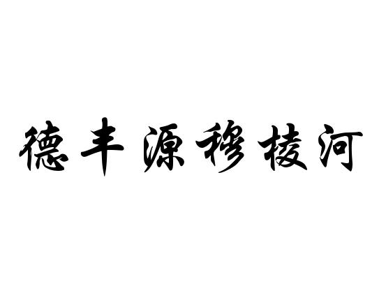 德丰源穆棱河
