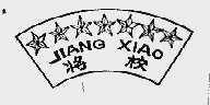 将校