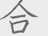 合