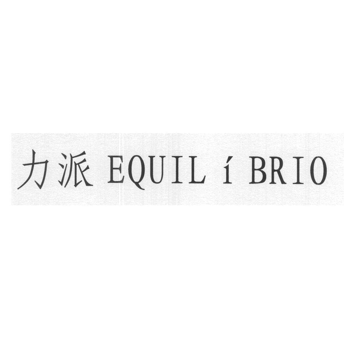 力派 EQUIL I BRIO