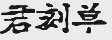 君刻单