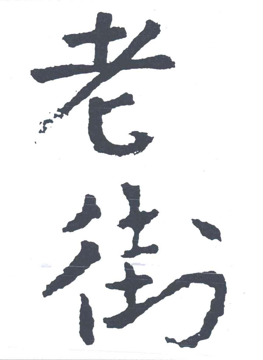 老街