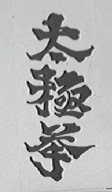 太极拳