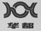 华都
