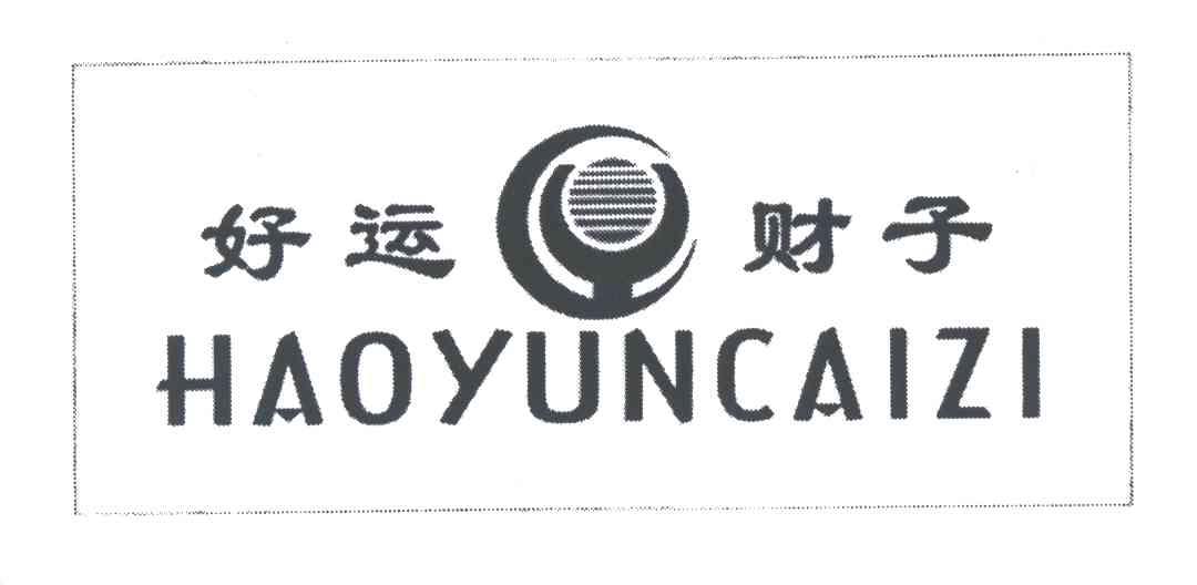 好运财子