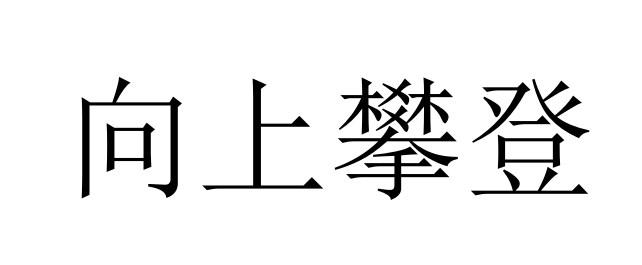 向上攀登