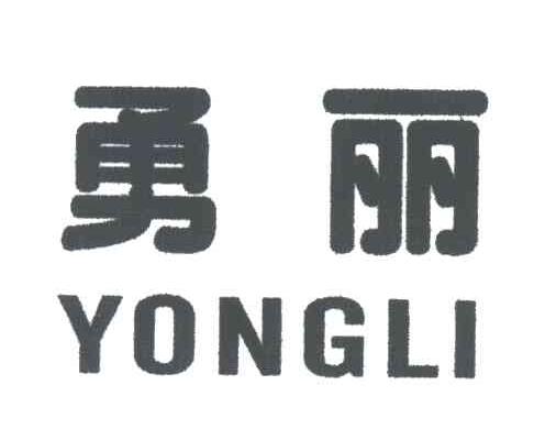 勇丽