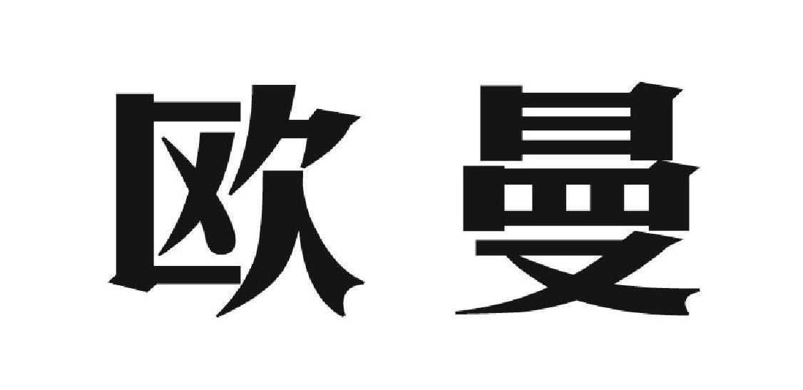 欧曼