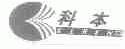 科本