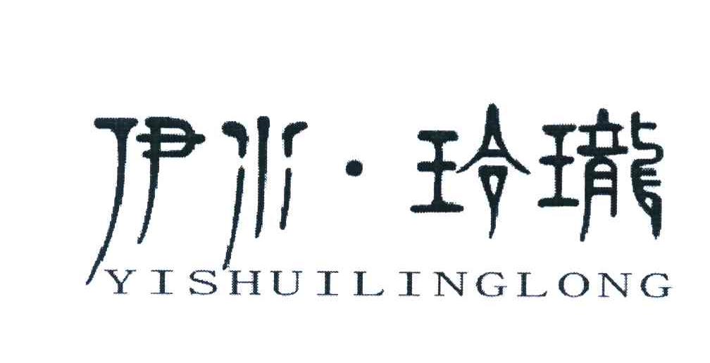 伊水&middot;玲珑