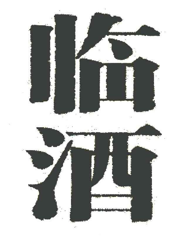 临酒