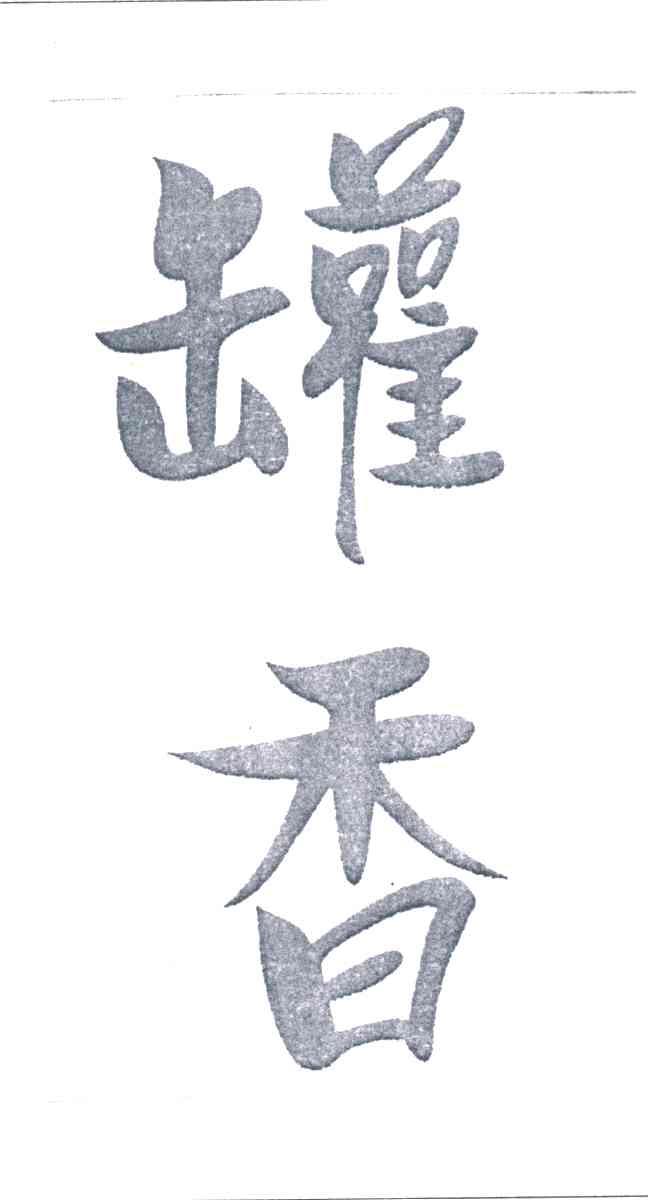 罐香