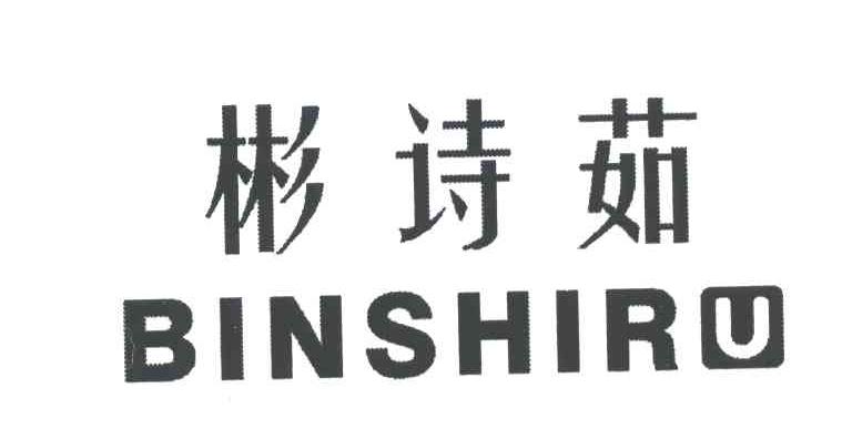 彬诗茹