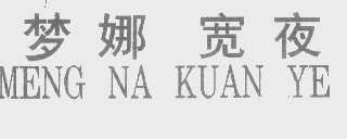 梦娜宽夜