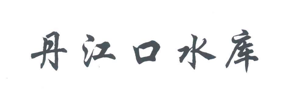 丹江口水库