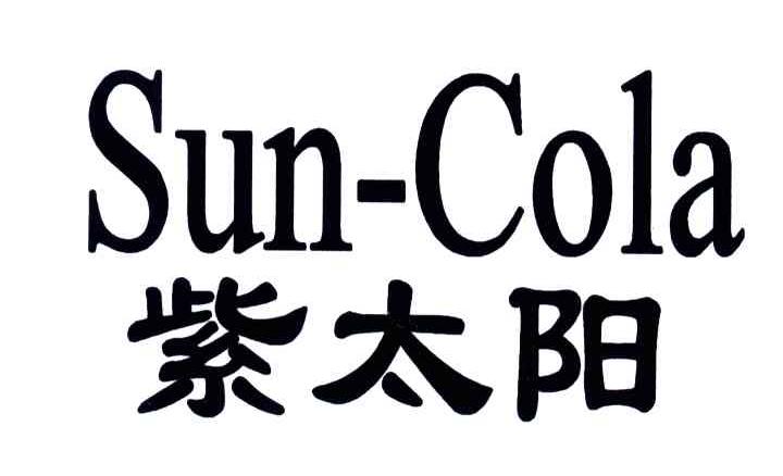 紫太阳;SUN-COLA