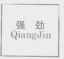 强劲