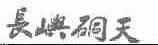 长屿硐天