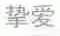 挚爱