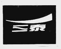 三泰