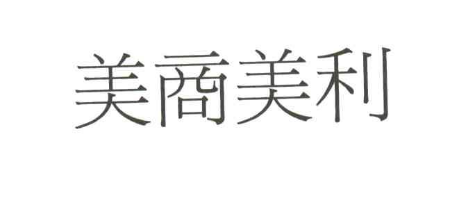 美商美利