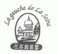 左岸;LA GAUCHE DE LA SEINE