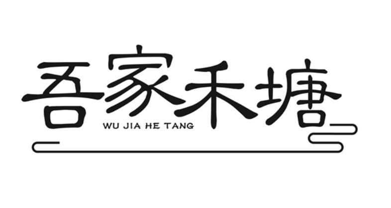 吾家禾塘