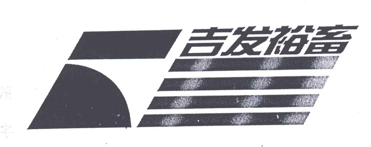 吉发裕畜