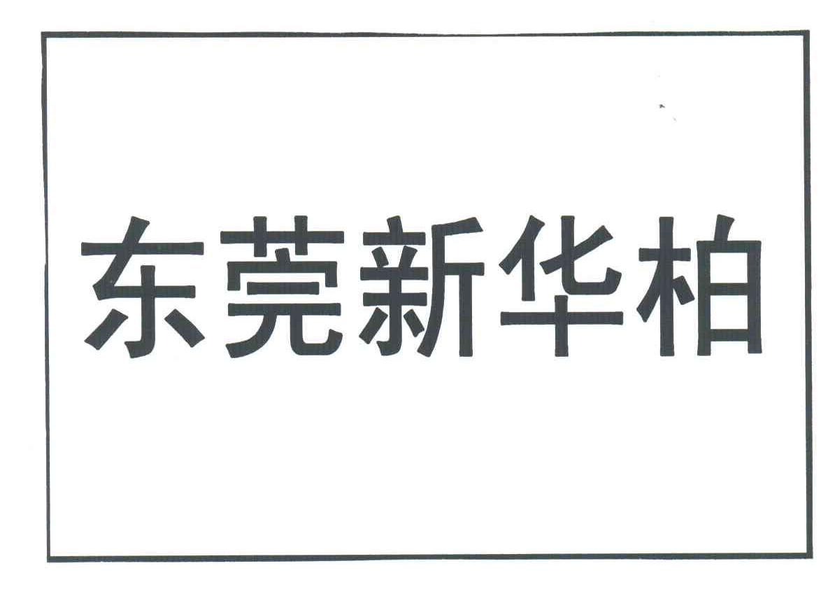 东莞新华柏