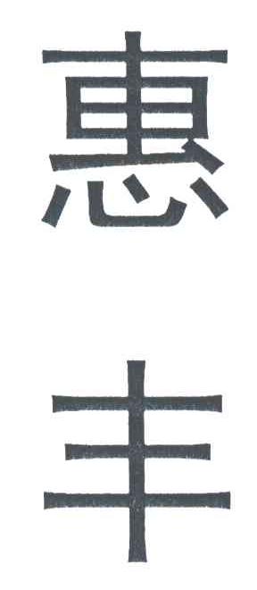 惠丰