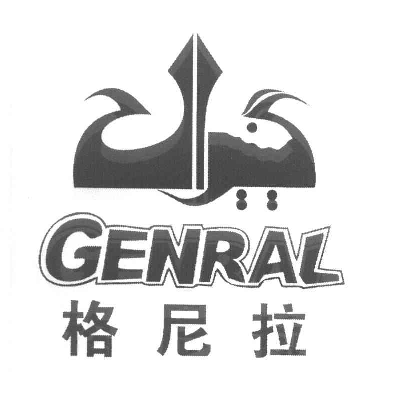 格尼拉 GENRAL