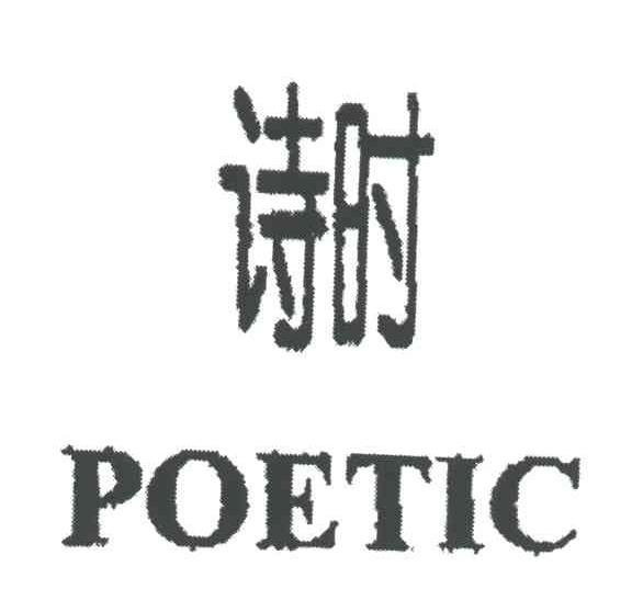 诗时;POETIC