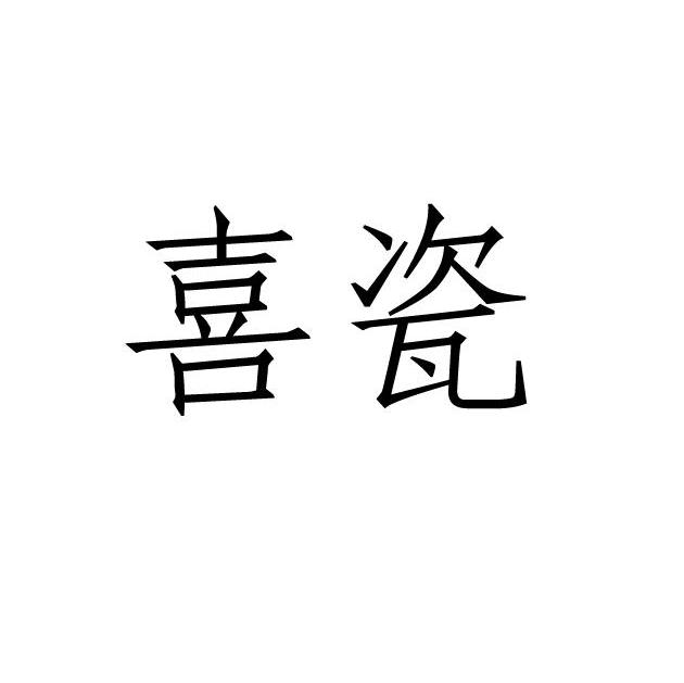 喜瓷