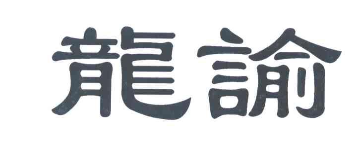 龙谕